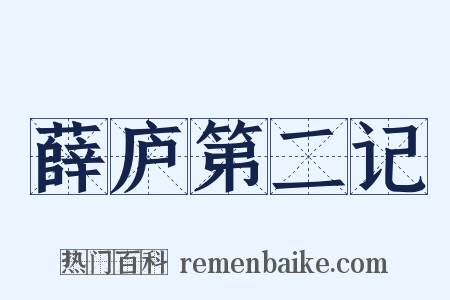薛庐第二记是什么意思的图片